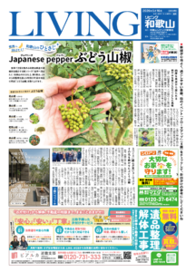 リビング和歌山2026年5月16日号「世界へ羽ばたく！和歌山のひとさじ Japanese pepperぶどう山椒」