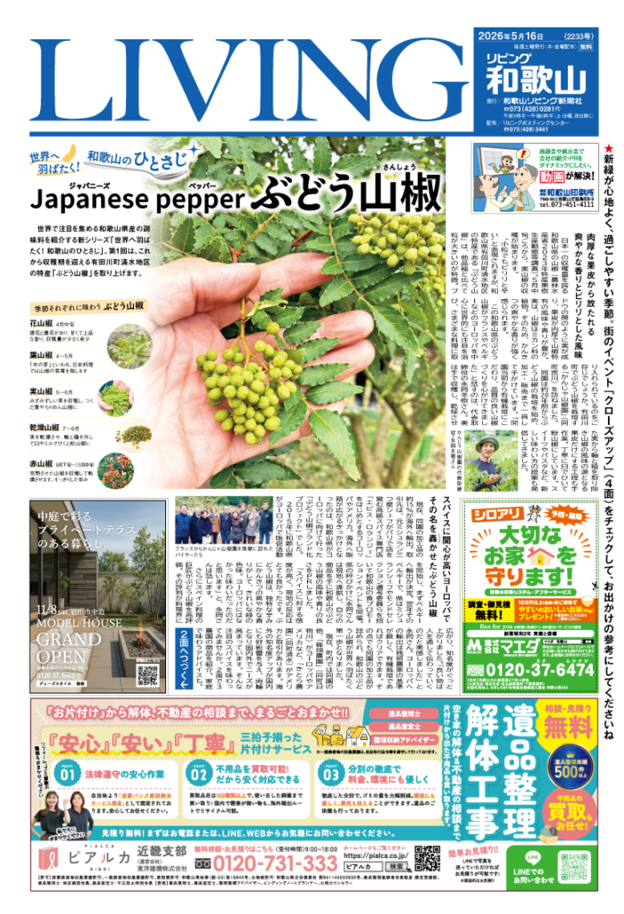 リビング和歌山2026年5月16日号「世界へ羽ばたく！和歌山のひとさじ Japanese pepperぶどう山椒」