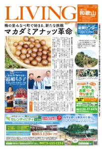 リビング和歌山2026年5月23日号「梅の里みなべ町で始まる、新たな挑戦 マカダミアナッツ革命」
