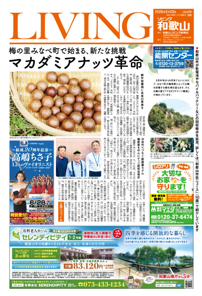リビング和歌山2026年5月23日号「梅の里みなべ町で始まる、新たな挑戦 マカダミアナッツ革命」