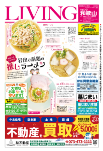 リビング和歌山2026年5月30日号「リピートしたくなる! 岩手で話題の推しラーメン」