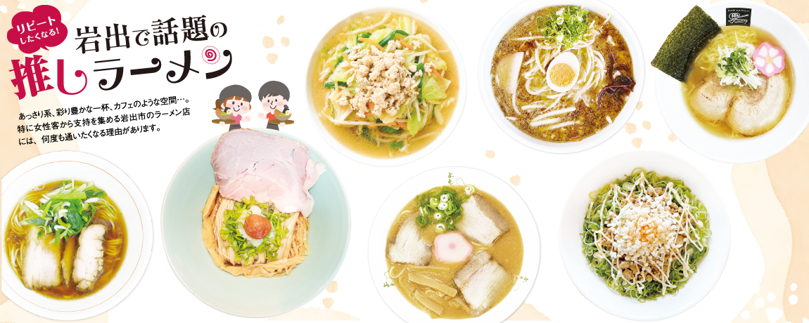 リビング和歌山2026年5月30日号「リピートしたくなる！ 岩手で話題の推しラーメン」