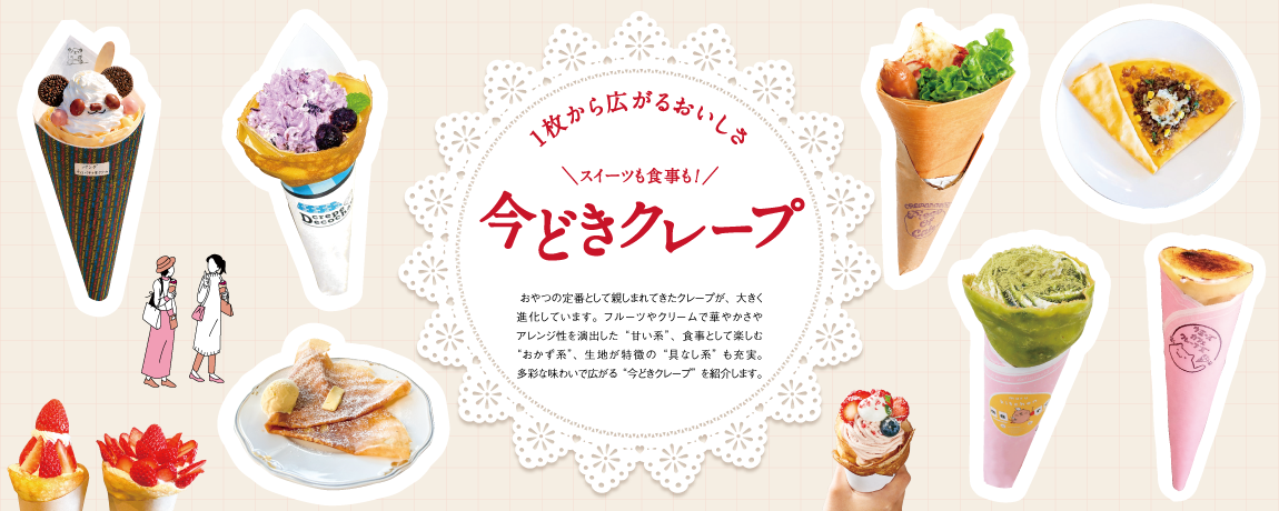 1枚から広がるおいしさ<br/>スイーツも食事も！今どきクレープ