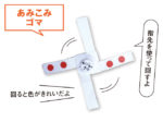 こぴちゃんの手作りおもちゃ「あみこみゴマ」