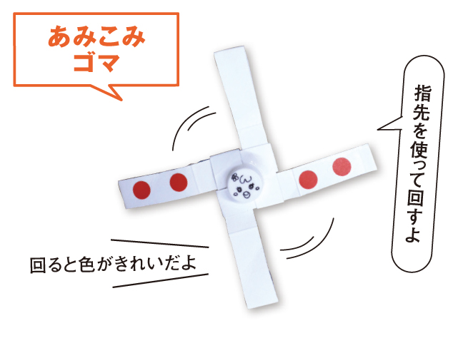 こぴちゃんの手作りおもちゃ「あみこみゴマ」