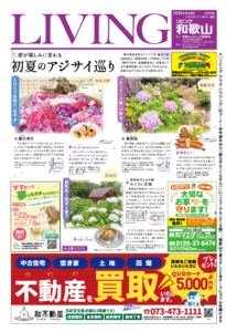 リビング和歌山2026年6月6日号「雨が楽しみに変わる 初夏のアジサイ巡り」