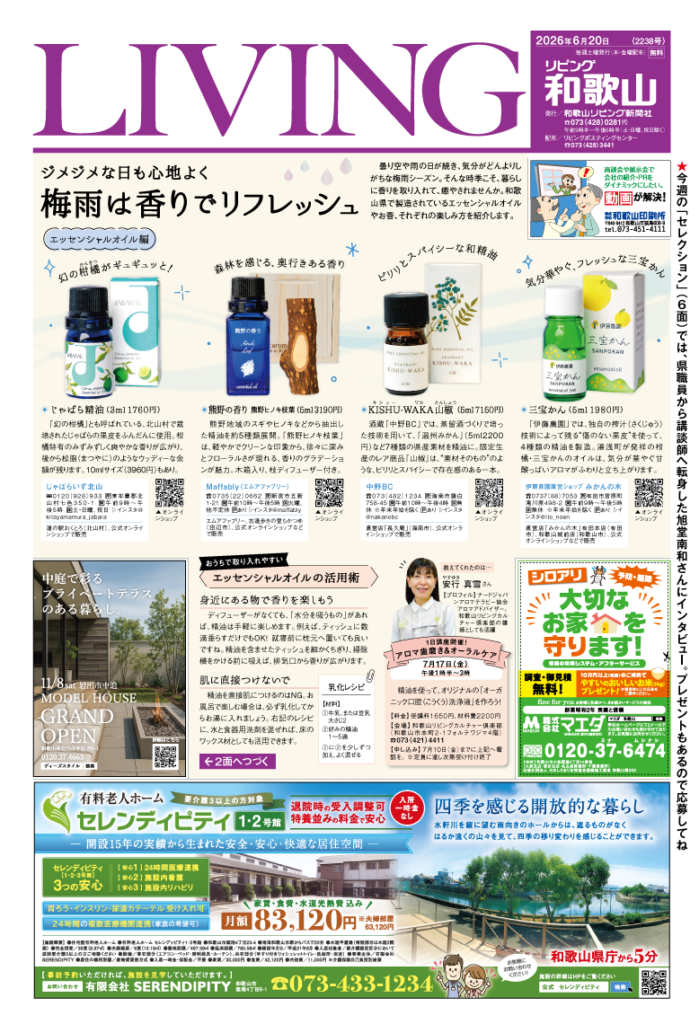 リビング和歌山2026年6月20日号「ジメジメな日も心地よく梅雨は香りでリフレッシュ」