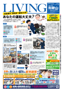 リビング和歌山2026年6月27日号「自転車の“青切符”運用3カ月 あなたの運転大丈夫？」