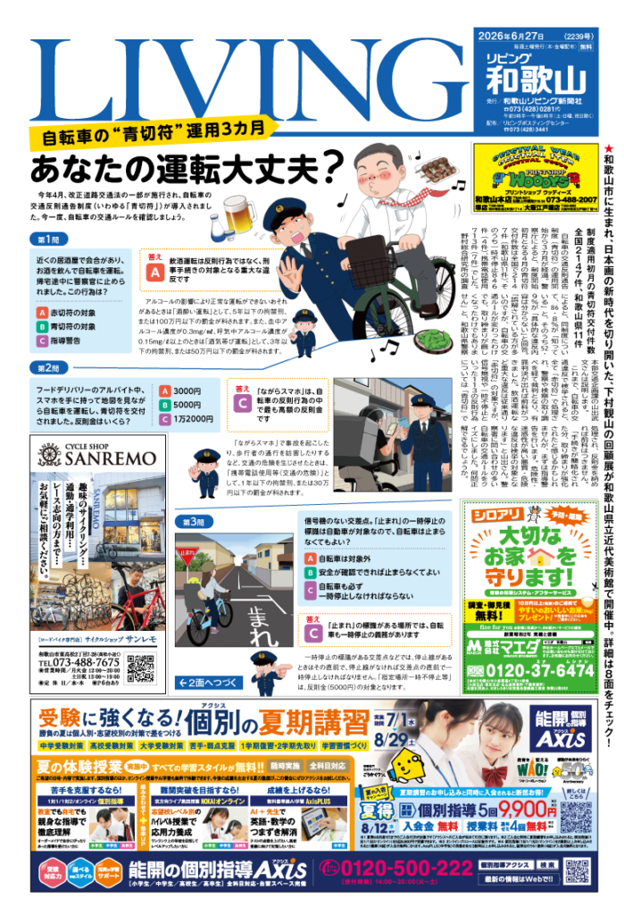 リビング和歌山2026年6月27日号「自転車の“青切符”運用3カ月 あなたの運転大丈夫？」