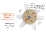 こぴちゃんの手作りおもちゃ「バランスボール」