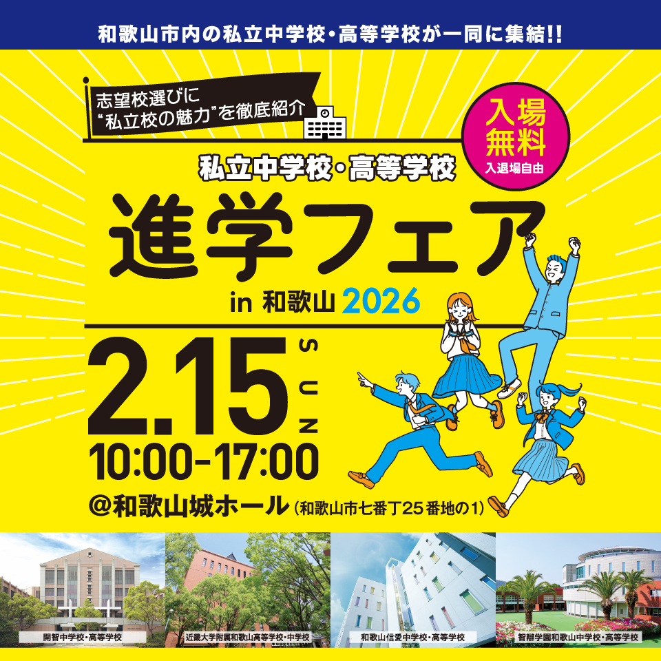 私立中学・高等学校 進学フェアin和歌山2026を2月15日（日）和歌山城ホールにて開催いたします。