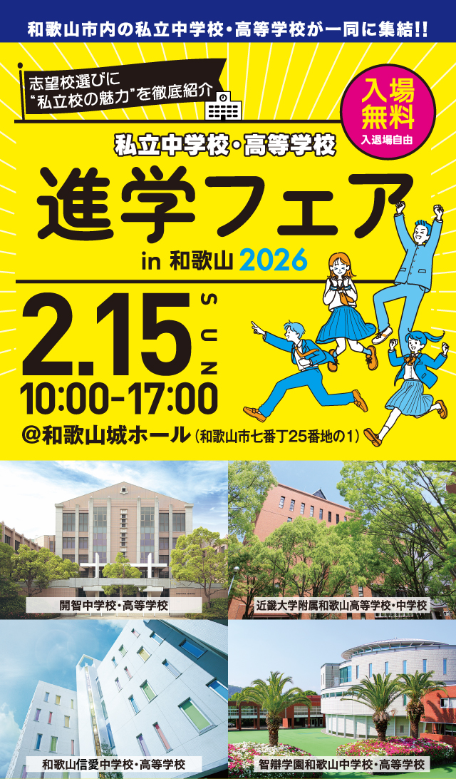 私立中学・高等学校 進学フェアin和歌山2026を2月15日（日）和歌山城ホールにて開催いたします。