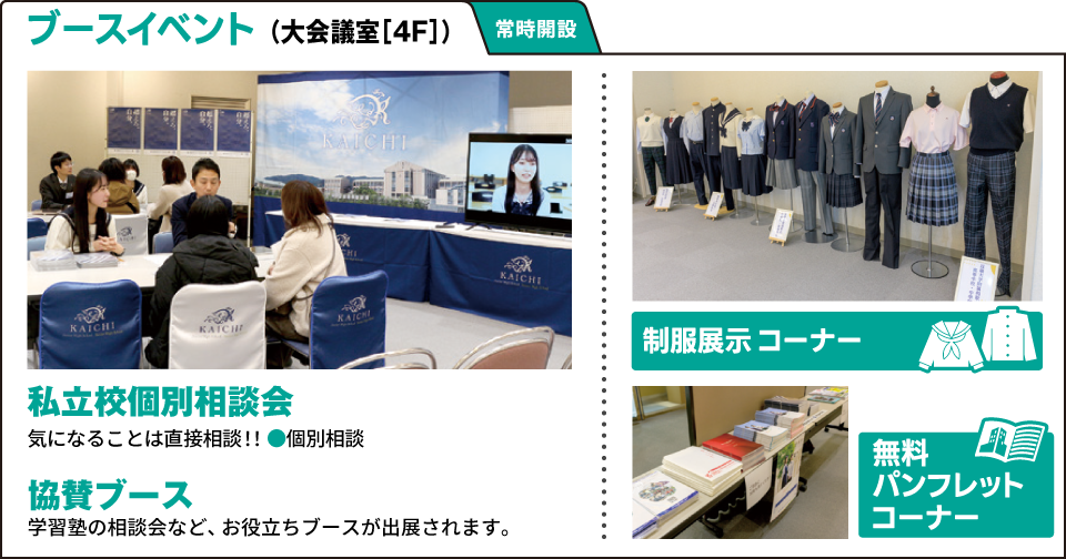 ブースイベント／私立高個別相談会、協賛ブース。制服展示コーナー、無料パンフレット