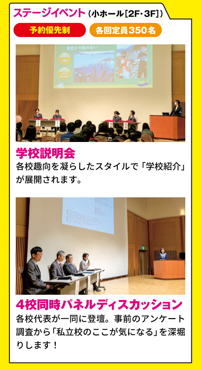 ステージイベント／学校説明会、4校同時パネルディスカッション