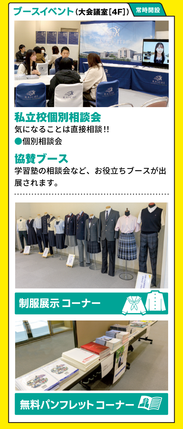 ブースイベント／私立高個別相談会、協賛ブース。制服展示コーナー、無料パンフレット