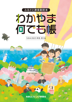 わかやま何でも帳